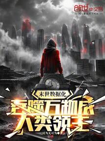 末世數據化,吞噬萬物成人類領主