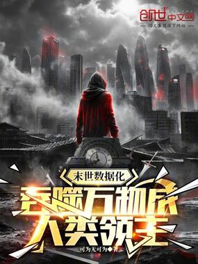末世数据化,吞噬万物成人类领主在线阅读