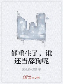 都重生了，誰還當舔狗呢