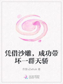 憑借沙雕，成功帶壞一群天驕