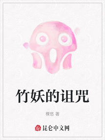 竹妖的詛咒