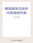 糖尿病常见症状中医简明手册在线阅读