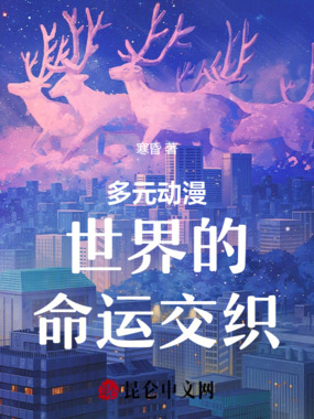 多元动漫世界的命运交织在线阅读