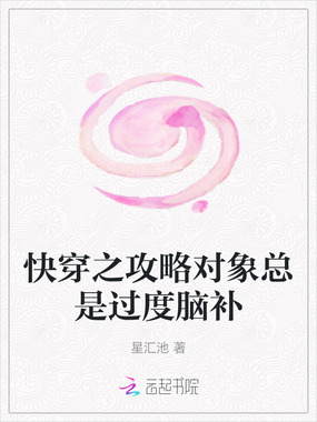 快穿之攻略对象总是过度脑补在线阅读