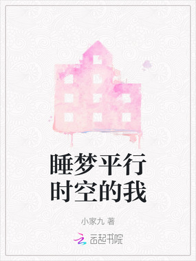 睡梦平行时空的我在线阅读