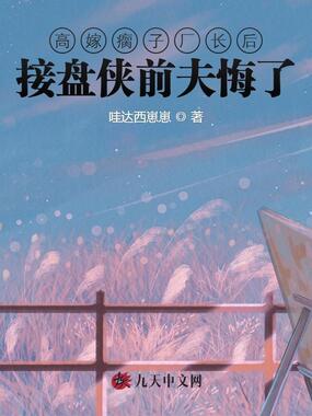 高嫁瘸子厂长后，接盘侠前夫悔了在线阅读