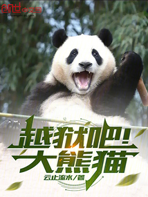 越獄吧！大熊貓