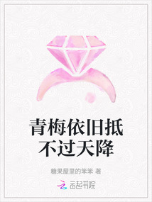 青梅依舊抵不過天降