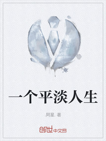 一个平淡人生