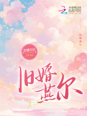 旧婚燕尔在线阅读