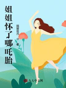 姐姐懷了哪吒胎