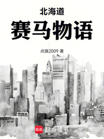 北海道賽馬物語