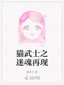 貓武士之迷魂再現