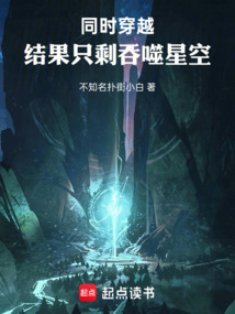 同時穿越：結果只剩吞噬星空