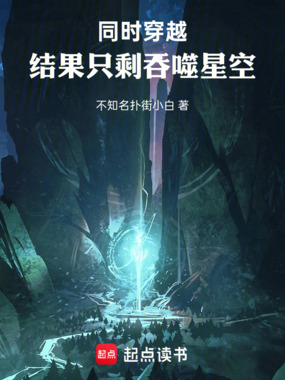 同时穿越：结果只剩吞噬星空在线阅读