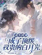 重生团宠：成了顶级权贵的白月光在线阅读