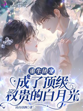 重生团宠：成了顶级权贵的白月光在线阅读