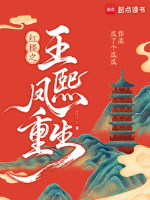 紅樓之王熙鳳重生