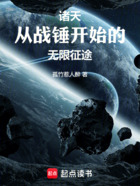 诸天:从战锤开始的无限征途在线阅读