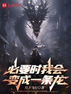 必要时我会变成一条龙在线阅读