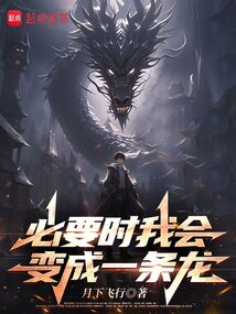 必要時我會變成一條龍