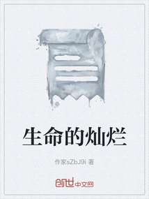 生命的燦爛