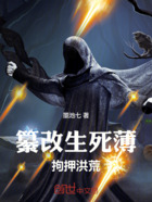 纂改生死薄拘押洪荒在线阅读