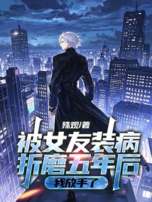 被女友裝病折磨五年后,我放手了