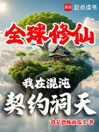 全球修仙:我在混沌契约洞天在线阅读
