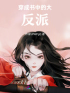 穿成书中的大反派在线阅读