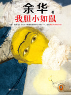 我胆小如鼠在线阅读