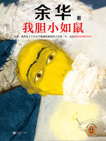 我胆小如鼠