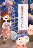 青春美文精品集萃丛书·拿手好戏系列:旋律是音符的拿手好戏在线阅读