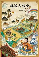趣说古代史在线阅读