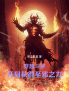 穿越斗罗,开局获得至邪之力!在线阅读