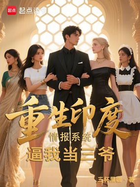 重生印度：情报系统逼我当三爷在线阅读