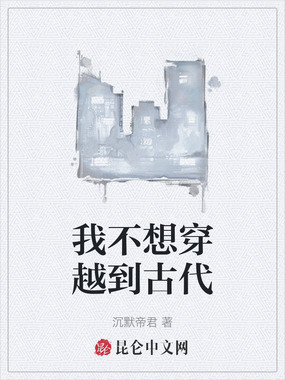 我不想穿越到古代在线阅读