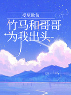 受尽欺负，竹马和哥哥为我出头在线阅读