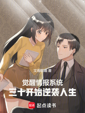 觉醒情报系统，三十开始逆袭人生在线阅读