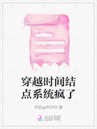 穿越时间结点系统疯了在线阅读