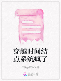 穿越時間結(jié)點系統(tǒng)瘋了