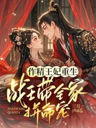 作精王妃重生:战王带全家拼命宠在线阅读