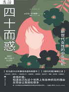 四十而惑:新世代女性的中年危机在线阅读