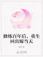 修炼百年后,重生回出嫁当天在线阅读