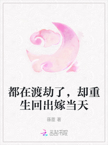 都在渡劫了,卻重生回出嫁當(dāng)天