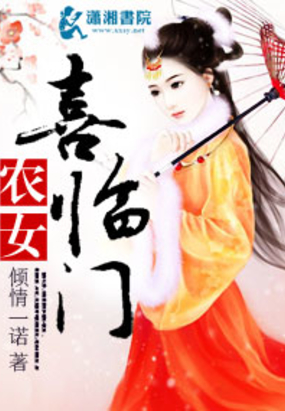 农女喜临门在线阅读
