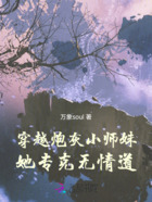 穿越炮灰小师妹，她专克无情道在线阅读