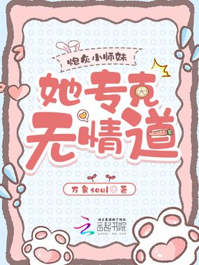 穿越炮灰小师妹,她专克无情道在线阅读