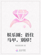 娱乐圈:捂住马甲,别掉!在线阅读