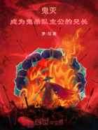 鬼灭:成为鬼杀队主公的兄长在线阅读